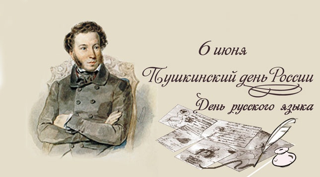 6 июня — Пушкинский день