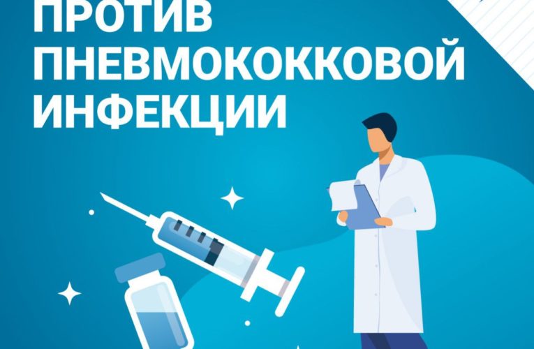 Ежегодно увеличивается охват вакцинацией от пневмококковой инфекции